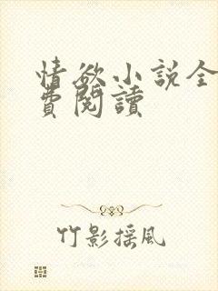 情欲小说全本免费阅读