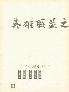 英雄联盟之王者