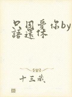 只因爱你by欲语还休