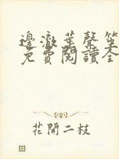 边澈叶声笙小说免费阅读全文无弹窗