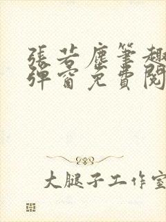 张若尘笔趣阁无弹窗免费阅读