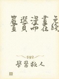 严选漫画免费漫画页面在线看漫画