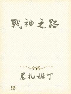 战神之路