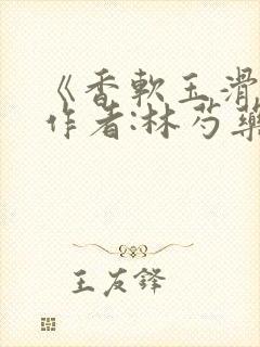 《香软玉滑》 作者:林芍药封面