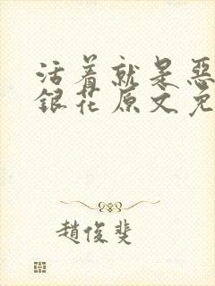 活着就是恶心金银花原文免费阅读