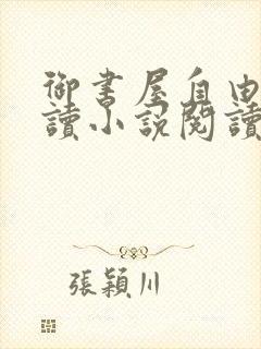 御书屋自由的阅读小说阅读网