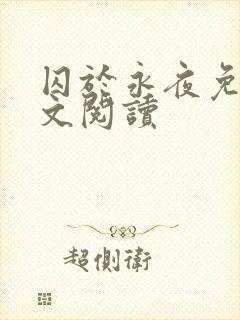 囚于永夜免费全文阅读