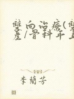 双向治疗(双/产/骨科年上)