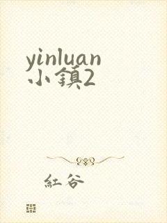 yinluan小镇2封面