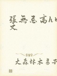 张无忌高h肉辣文