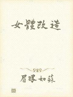 女体改造