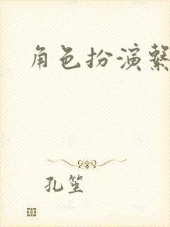 角色扮演系统封面