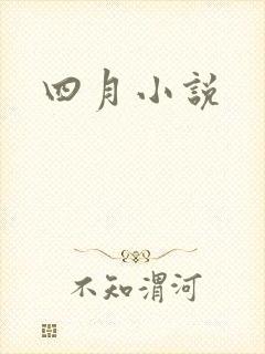 四月小说