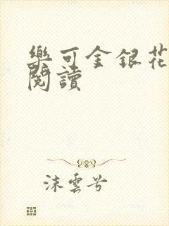 乐可金银花原文阅读