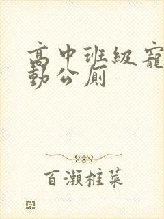 高中班级宠物移动公厕封面