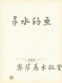 寻水的鱼