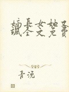 嫡长女她又美又飒全文免费阅读