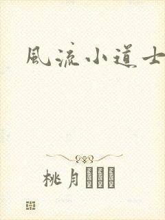 风流小道士