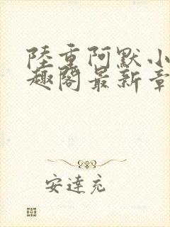 陆重阿默小说笔趣阁最新章节列表封面