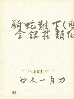 骑蛇难下(双) 金银花类似的