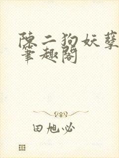 陈二狗妖孽人生笔趣阁