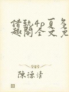 错轨4p夏多笔趣阁全文免费阅读封面