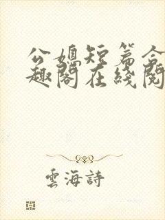 公媳短篇合集笔趣阁在线阅读