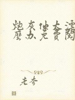 炮灰他太漂亮怎么办免费阅读