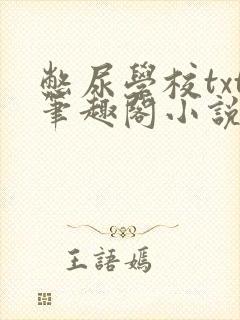 憋尿学校txt笔趣阁小说