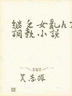 继攵女乱h客厅调教小说封面