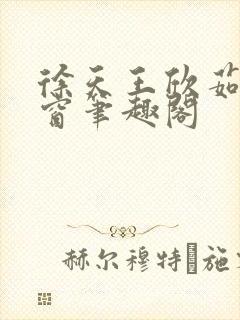 徐天王欣茹无弹窗笔趣阁