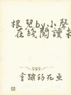 根儿by小声点 在线阅读未删减