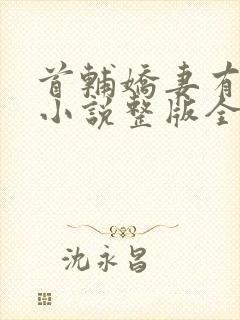 首辅娇妻有空间小说整版全文下载