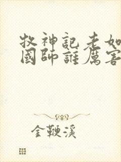 牧神记老如来和国师谁厉害