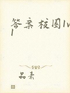 答案 校园1v1封面