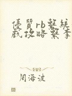 优质rb系统游戏攻略系李立远