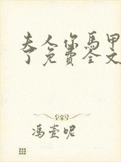 夫人你马甲又掉了免费全文阅读封面