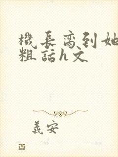 机长脔到她哭h粗话h文