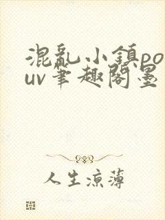 混乱小镇popuv笔趣阁墨寒