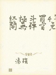 终极斗罗4笔趣阁无弹窗免费