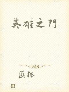 英雄之门