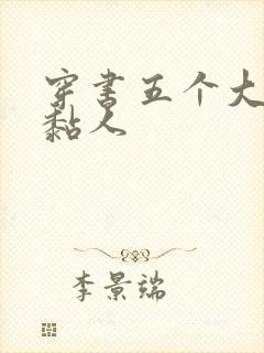 穿书五个大佬太黏人