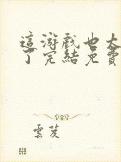 这游戏也太真实了完结免费封面