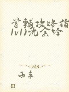 首辅攻略指南(1v1)沈余吟