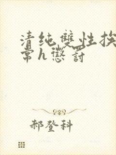 清纯双性挨脔日常h惩罚