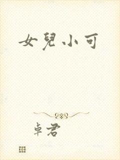 女儿小可