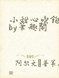 小甜心吃饱了吗by笔趣阁