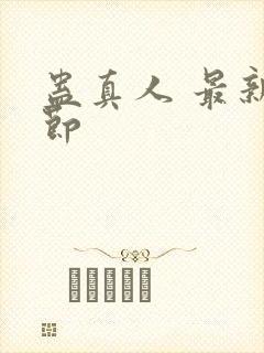 蛊真人 最新章节