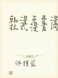 韩漫免费漫画下拉式漫画网站