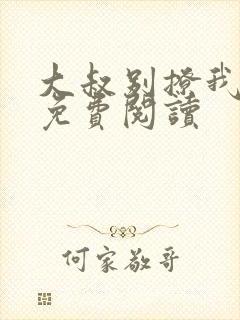 大叔别撩我小说免费阅读